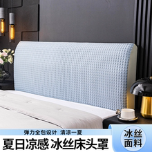 2025新款床头套罩全包高级感轻奢风万用夏季冰丝凉豆豆床头罩套