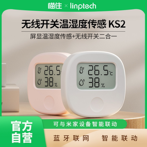 领普无线开关KS2温湿度传感器计