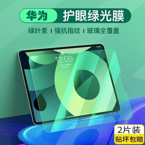 华为平板电脑护眼防爆钢化膜