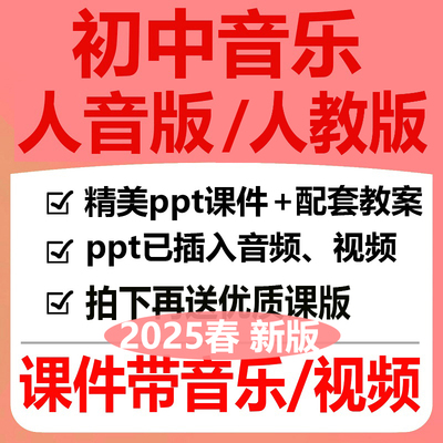 2025新人教人音版初中音乐ppt教案课件七八九年级下册优质公开课