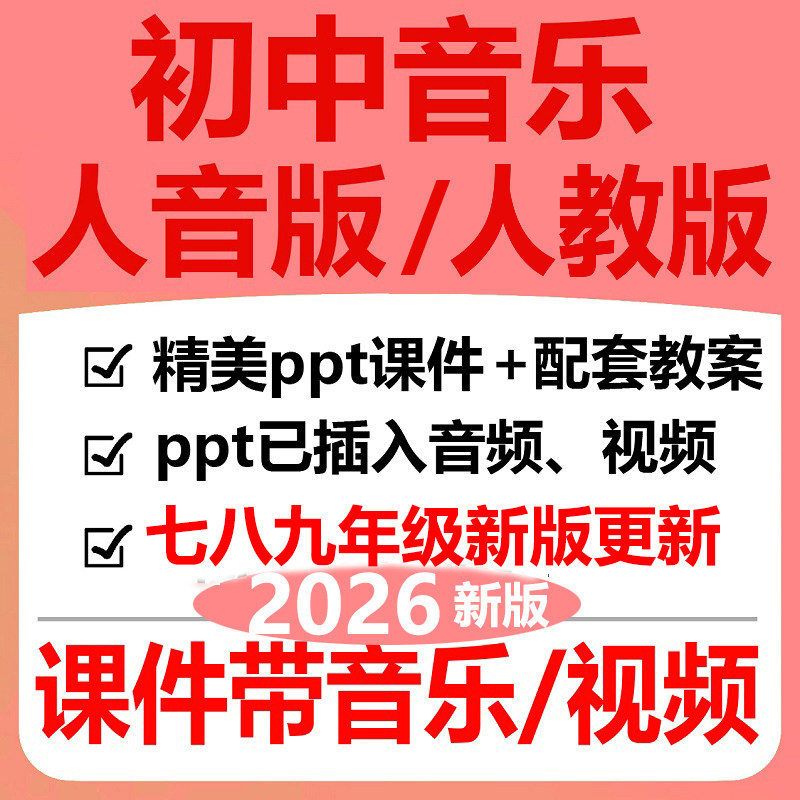 2026新版人教人音版初中音乐ppt教案课件七八九年级上册优质公开