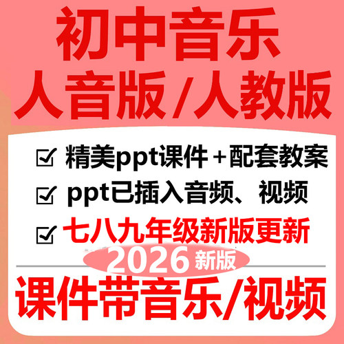 2026新版人教人音版初中音乐ppt教案课件七八九年级上册优质公开