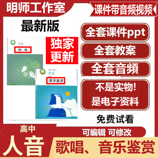 必修音频资料 电子版 人音版 高中音乐鉴赏歌唱优质课件PPT教案新版