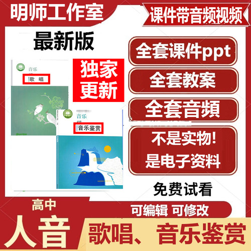 人音版高中音乐鉴赏歌唱优质课件PPT教案新版电子版必修音频资料