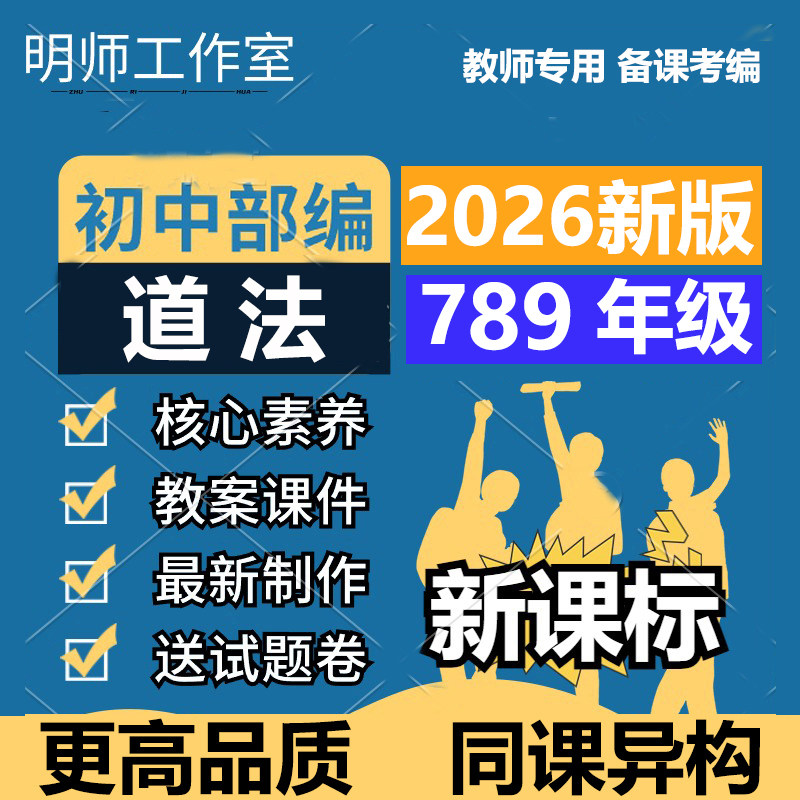 2026人教新版初中道德与法治ppt课件核心素养教案七八九年级上册