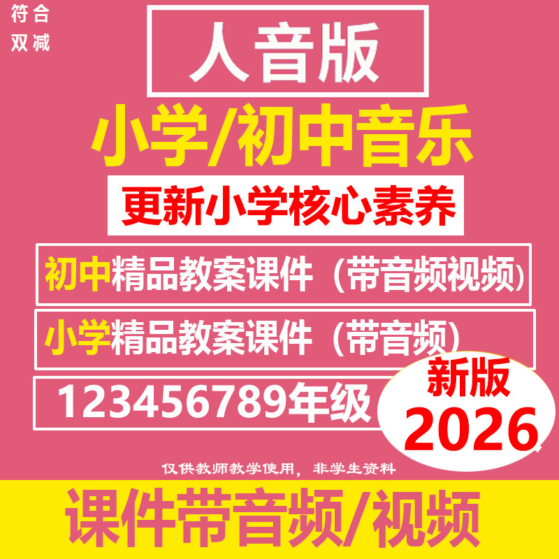 2026新版人音版初中小学音乐ppt教案课件123四五六678九年级上册
