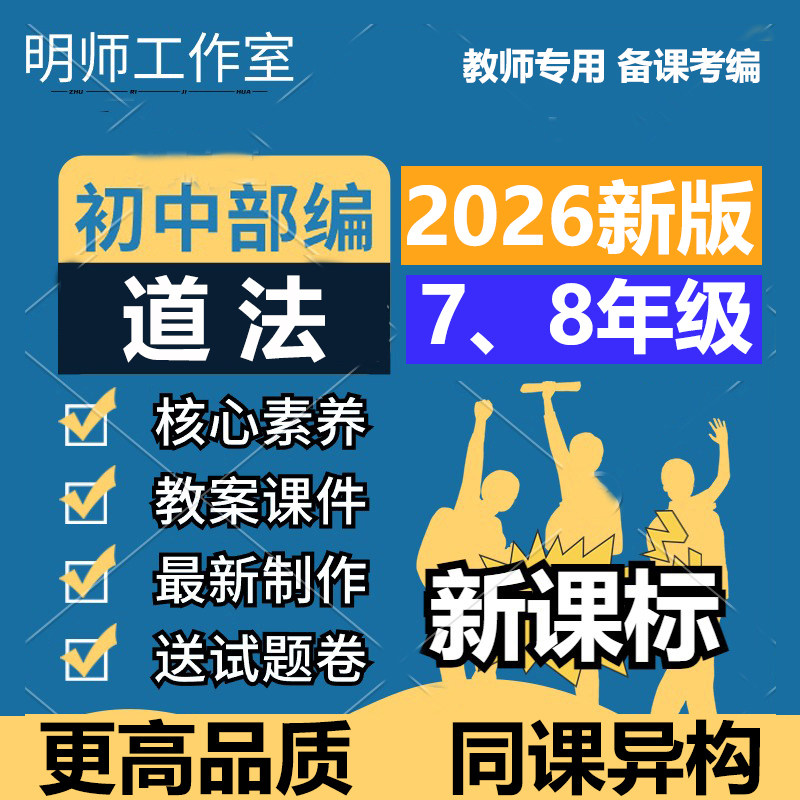 2026人教新版初中道德与法治ppt课件核心素养教案七八九年级上册