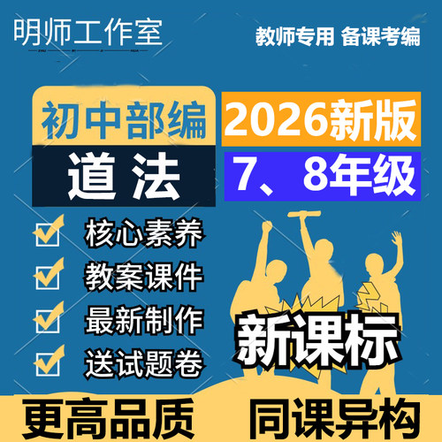 2026人教新版初中道德与法治ppt课件核心素养教案七八九年级下册