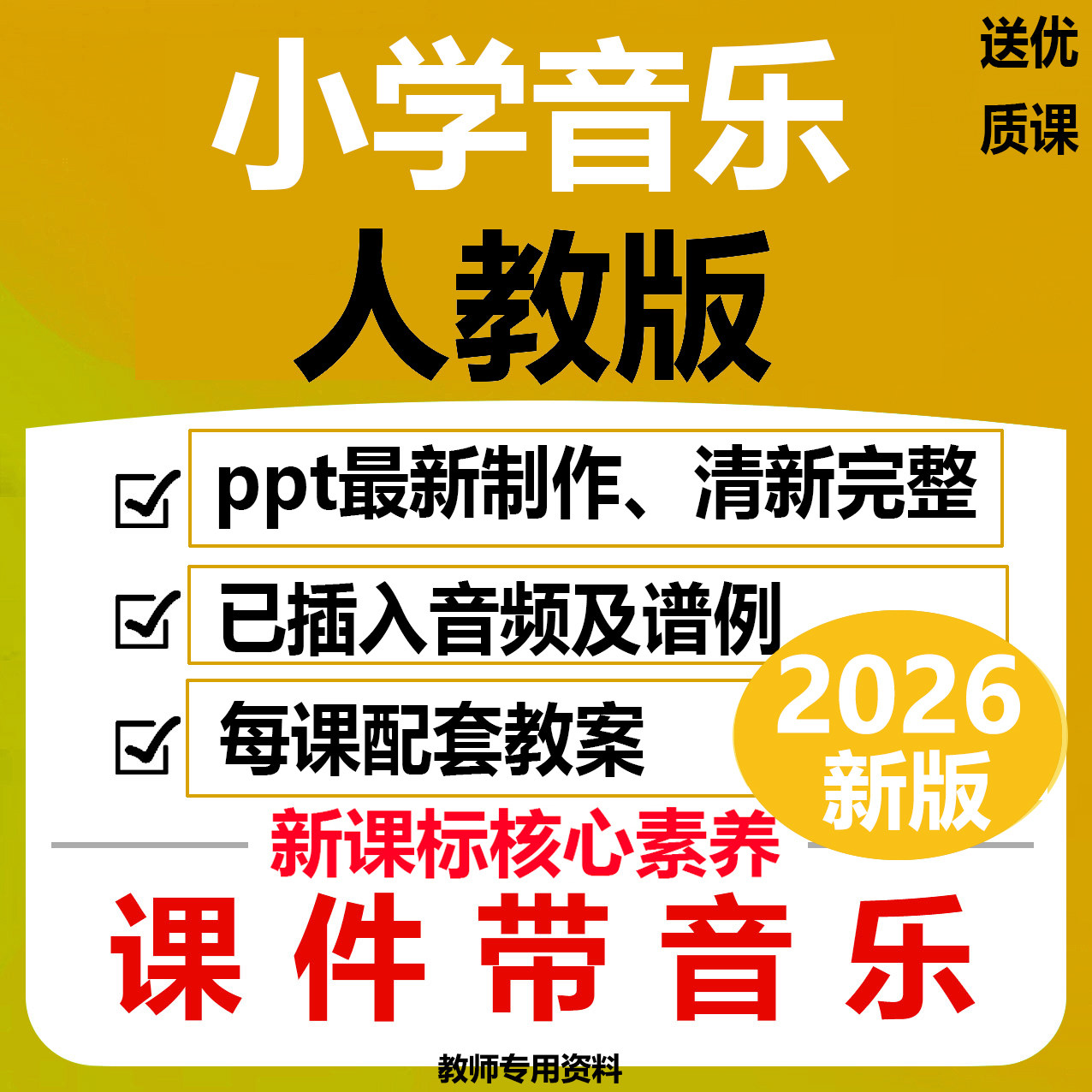 2026人教版小学音乐ppt教案课件一456二三年级下册新版核心素养