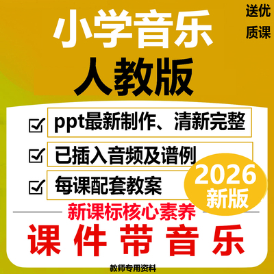 2026人教版小学音乐ppt教案课件一456二三年级下册新版核心素养