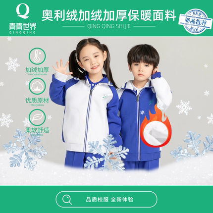 青青世界深圳校服小学校服加绒加厚冬运外套长裤男童女童儿童绒裤