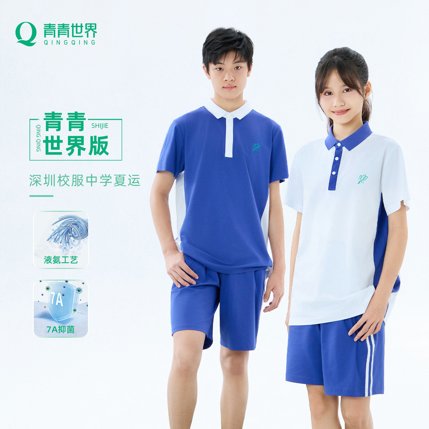 【青青世界版】深圳校服液氨整理夏季中学短袖初中运动短裤套装