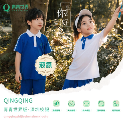 【液氨整理】青青世界深圳校服索罗娜7A抑菌凉感亲肤柔软小学生