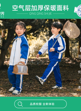 青青世界冬深圳校服小学生加厚男童女童男女冬季外套长裤运动服套