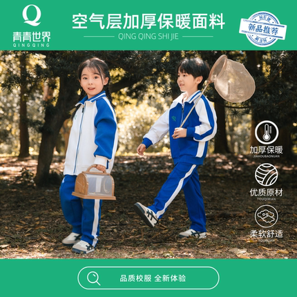 青青世界冬深圳校服小学生加厚男童女童男女冬季外套长裤运动服套