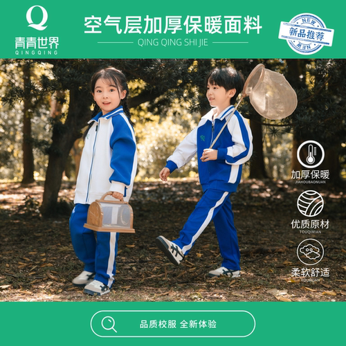青青世界深圳校服冬运加厚空气棉