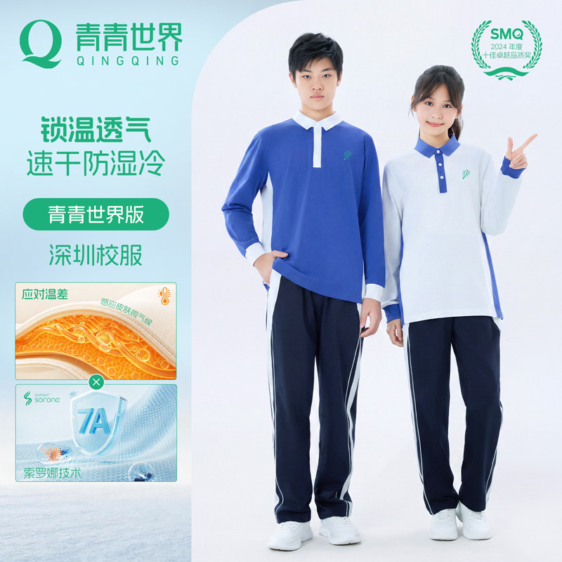 【青青世界版】深圳校服中学生秋季保暖舒适柔软长袖长裤运动套装图片