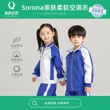青青世界深圳校服小学生薄款外套空调衣夏季运动服轻薄柔软舒适
