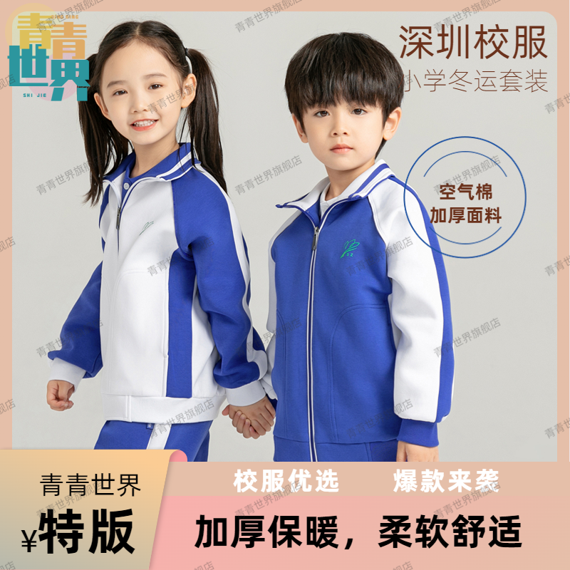 青青世界冬深圳校服小学生加厚男童女童男女冬季外套长裤运动服套高性价比高么？