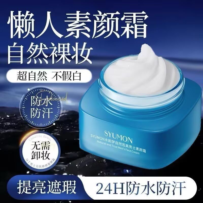 自然若真男士素颜霜bb霜自然隔离提亮粉底遮瑕膏不假白防汗不脱妆