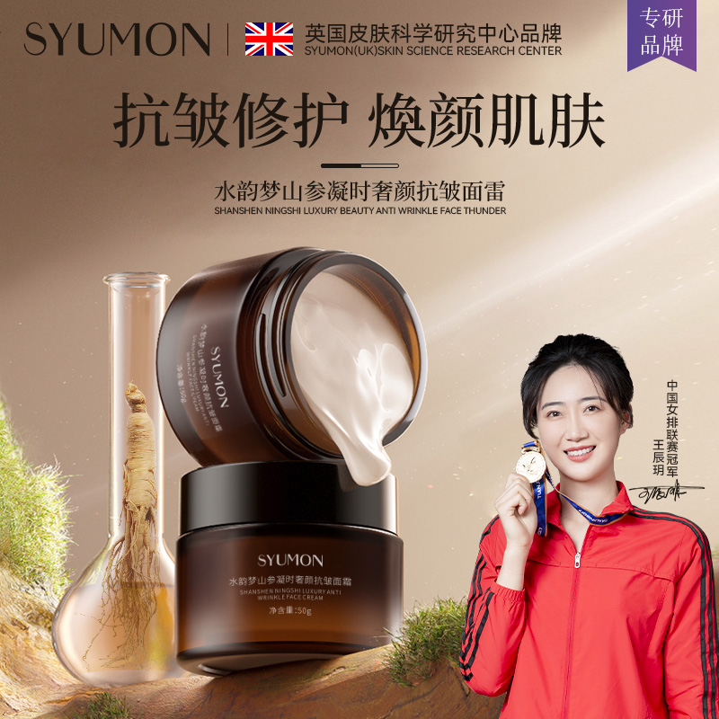 SYUMON水韵梦山参抗皱面霜补水保湿淡纹擦脸保湿霜脸部护肤品
