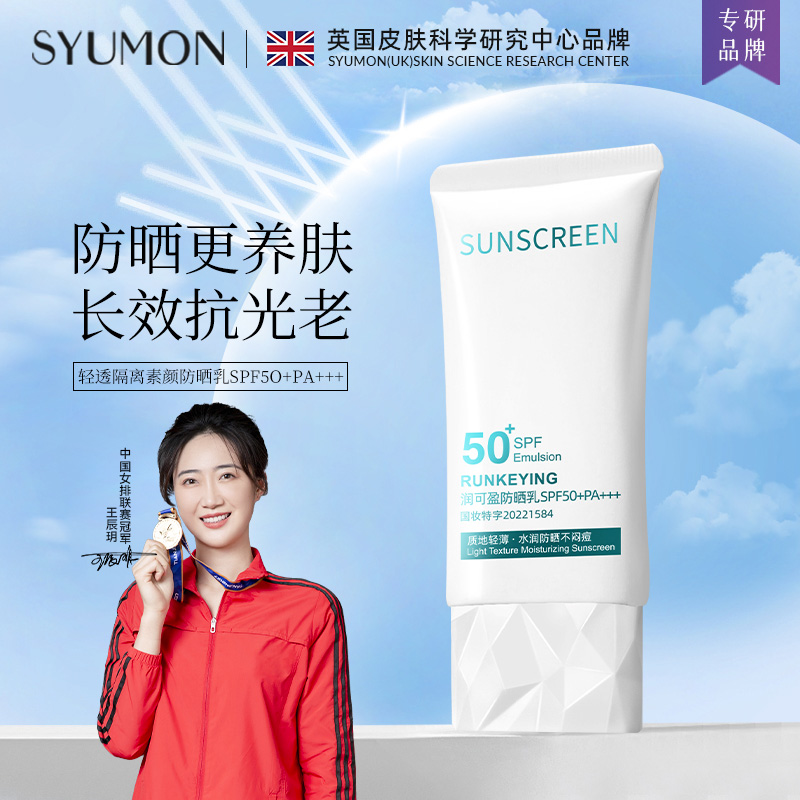 英国SYUMON轻透防晒乳隔离遮瑕三合一SPF50+PA+++隔离防紫外线