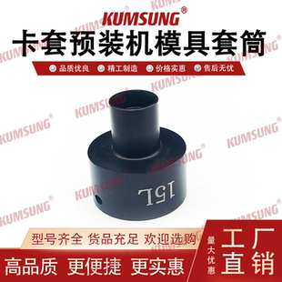 现货供应厂家直销卡套预装机模具电动卡套扣压机模具套筒-15L
