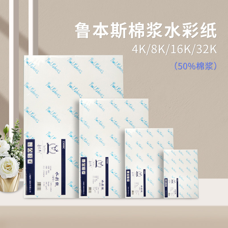 鲁本斯星空水彩纸本8k八开美术生专用绘画纸细纹粗纹棉浆水粉纸