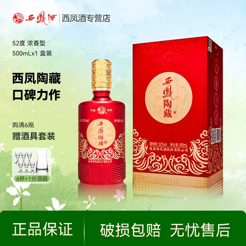 西凤酒52度陶藏浓香型西风高度纯粮食白酒送礼盒装婚宴喜酒单瓶装