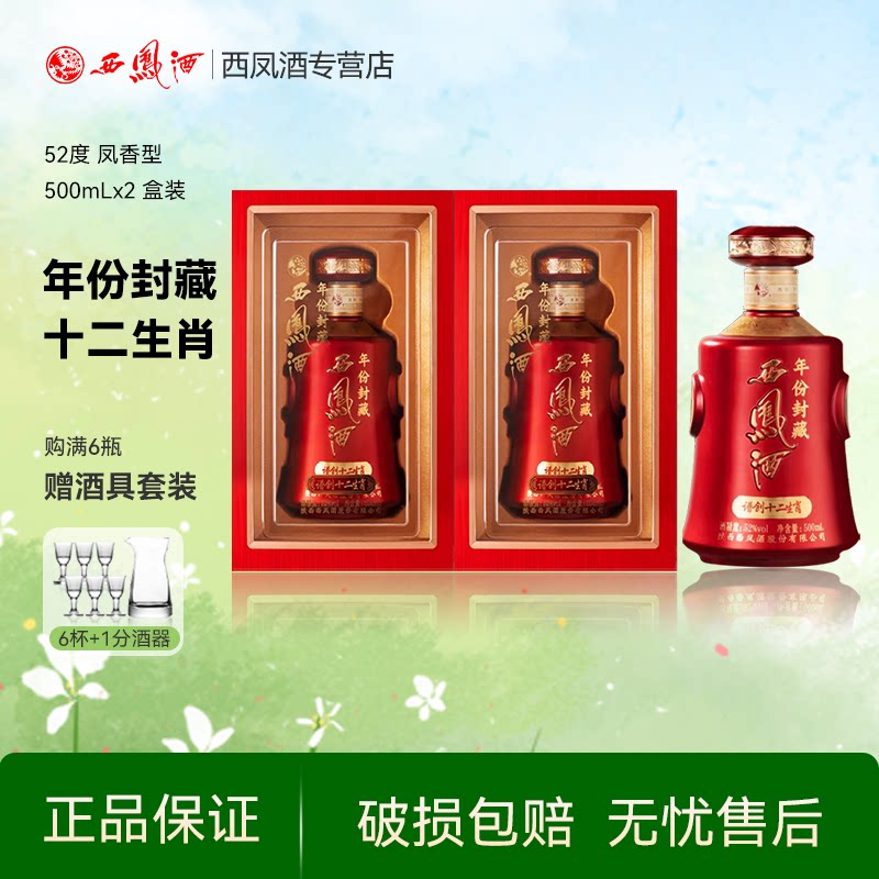 西凤酒52度年份封藏西风纯粮食白酒凤香型送礼宴请盒装双瓶装