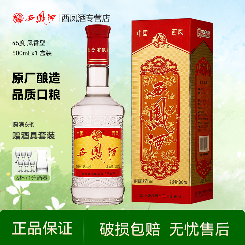 西凤酒45度螺纹钢 绵柔凤香型白酒纯粮食酒水白酒单瓶装