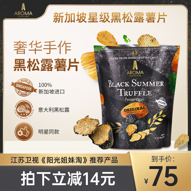 特产网红新加坡黑松露薯片