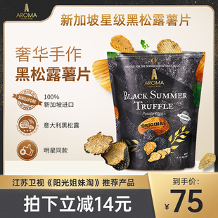 2026年6月到期AromaTruffle新加坡星级黑松露薯片特产原味100g