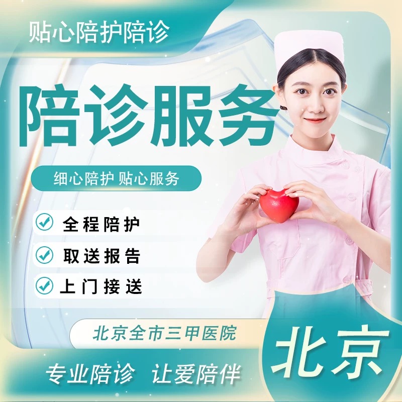 北京医院广安门阜外同仁宣武协和301空总陪诊跑腿预约咨询代买药