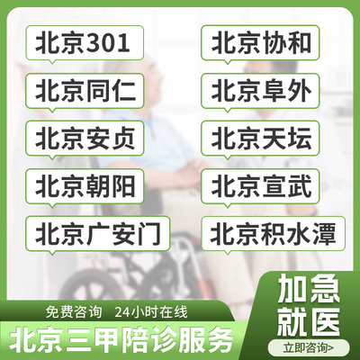 【北京三甲陪诊】绿通服务预约协和积水潭广安门同仁阜外天坛空总