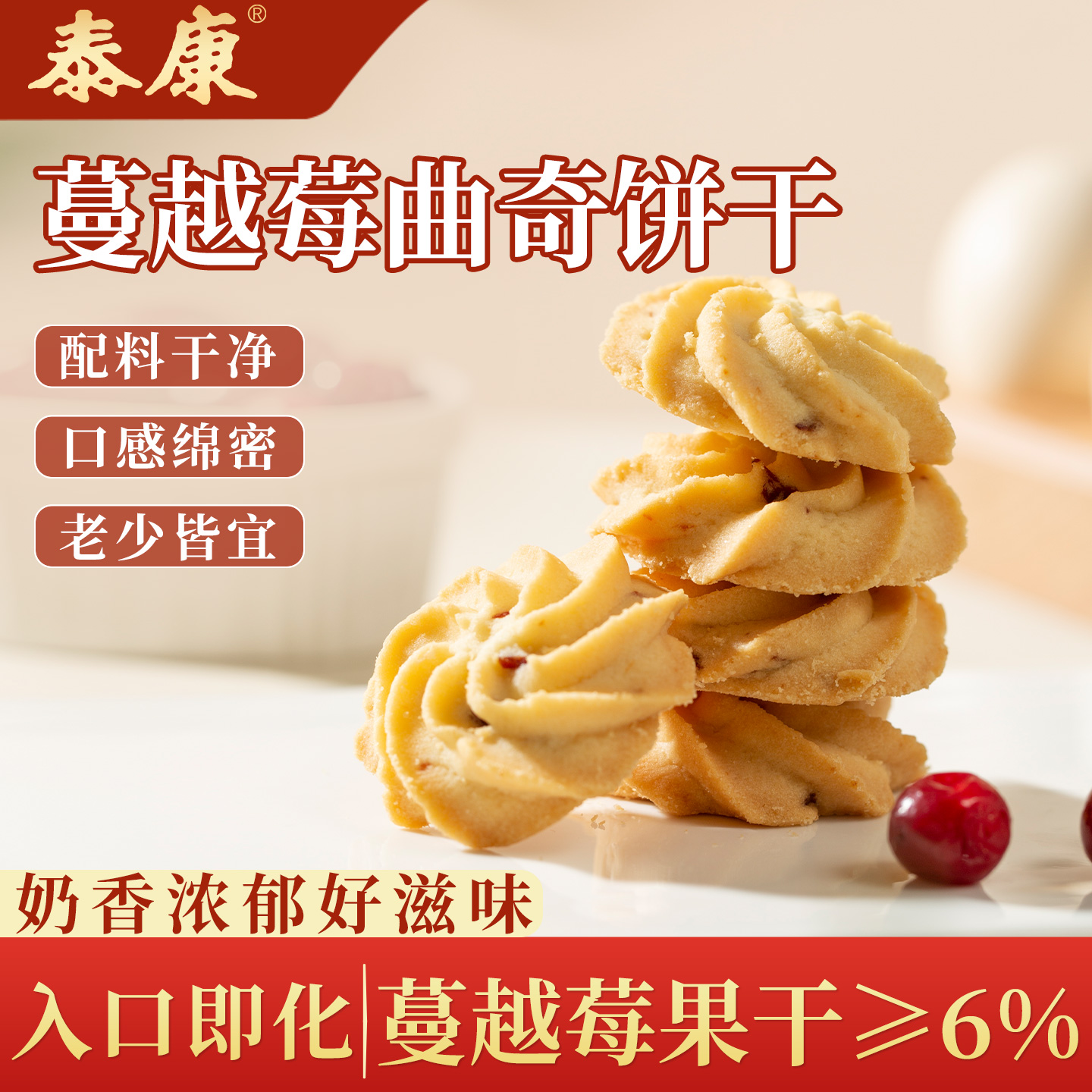 上海特产泰康蔓越莓曲奇饼干袋装口感绵密休闲食品下午茶点伴手礼