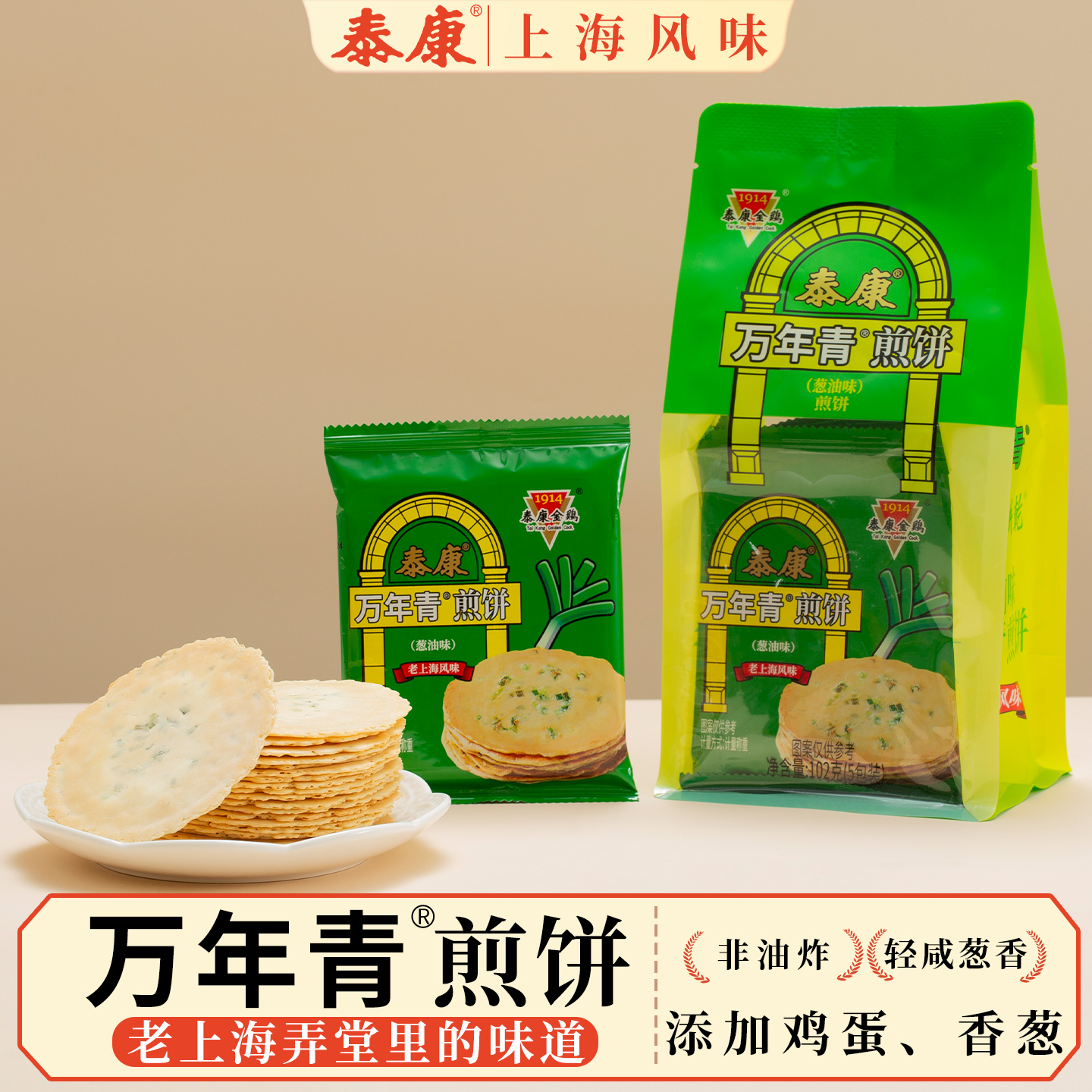 上海泰康万年青煎饼葱油味薄脆饼干酥脆美味休闲食品伴手礼小零食