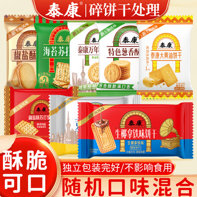 【碎饼干清仓特卖】上海泰康食品