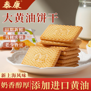 上海泰康大黄油饼干儿童早餐零食代餐酥性饼干休闲办公室解馋小吃