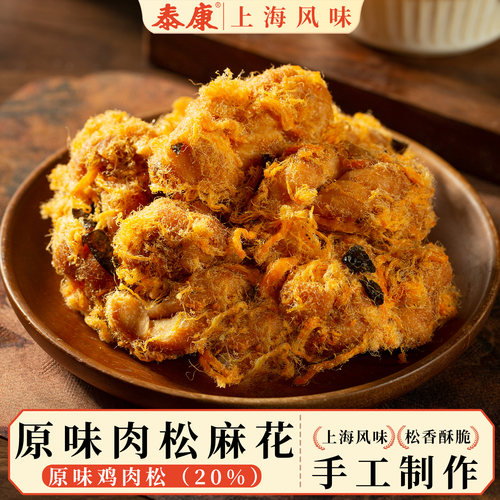 上海泰康手工肉松麻花原味