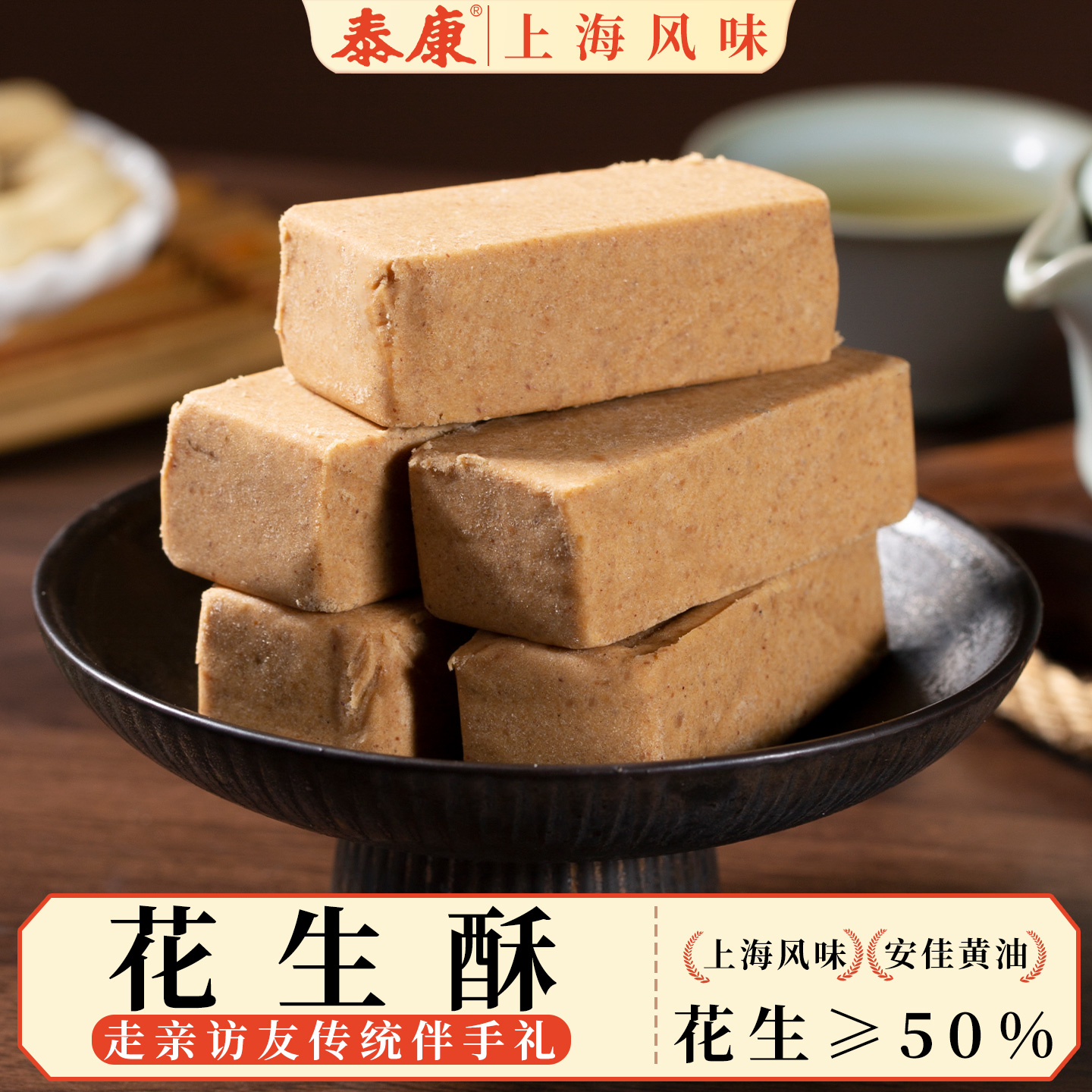 上海泰康花生酥传统中式糕点休闲下午茶点心盒装企业福利伴手礼品