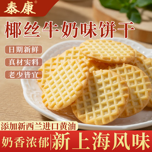 上海泰康椰丝牛奶味饼干独立小包装营养早餐休闲食品下午茶小零食