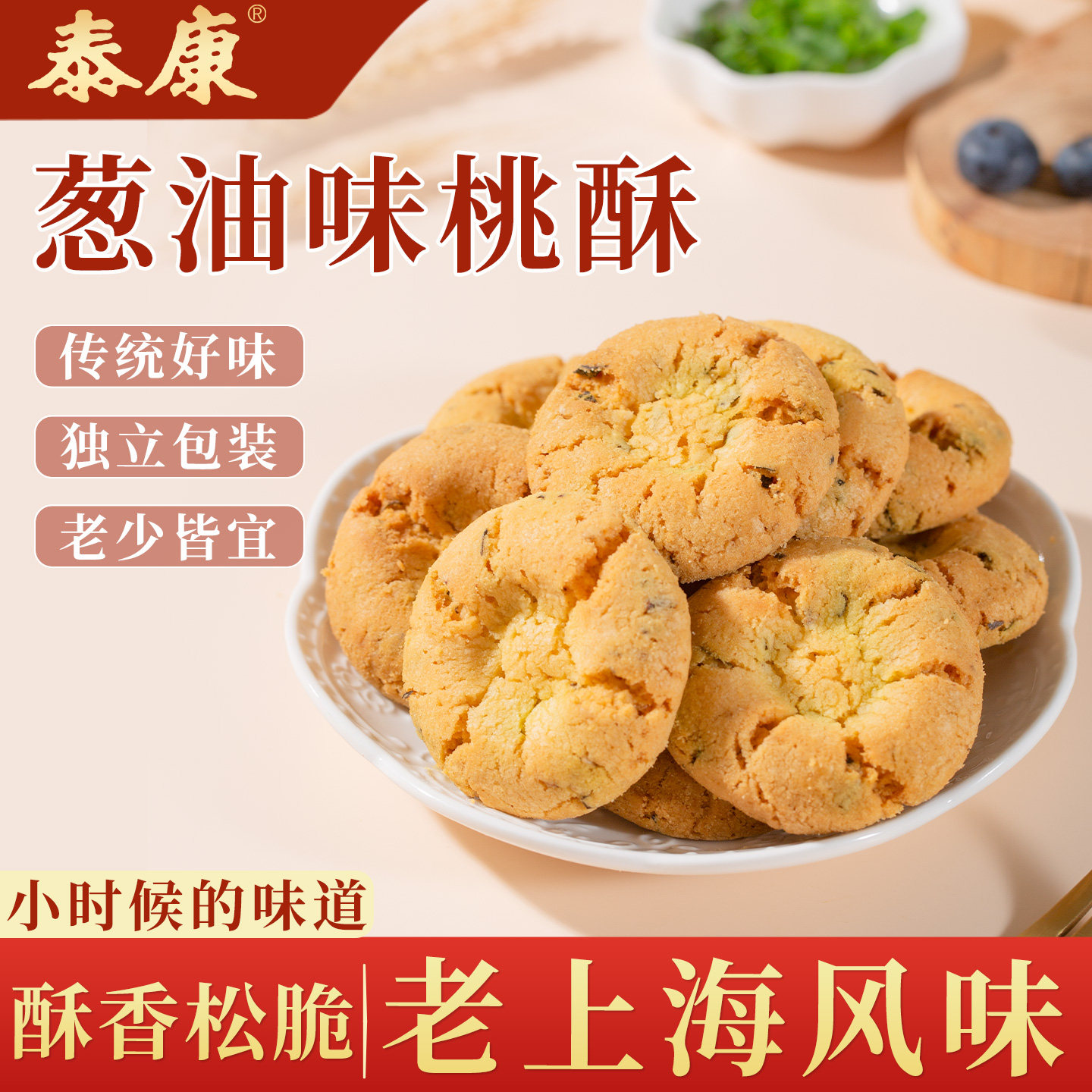 上海特产泰康食品桃酥饼干