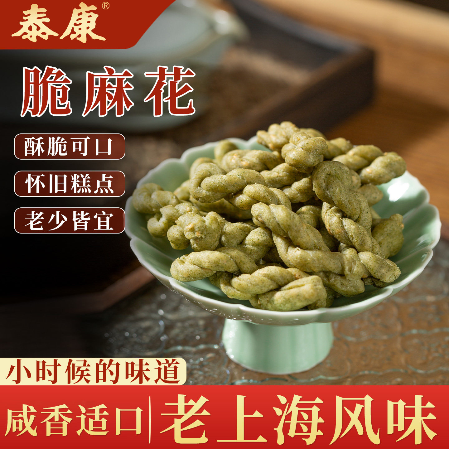 速发现货小小酥散装上海泰康麻花老式怀旧解馋小零食小吃海苔棒追