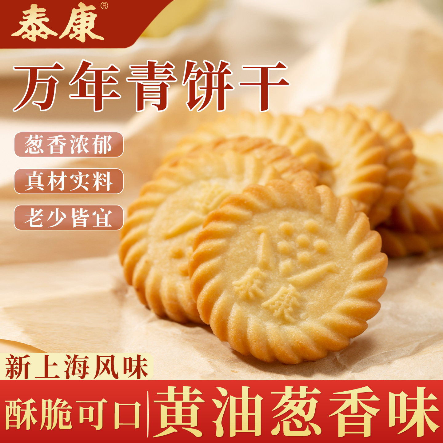 上海泰康万年青饼干黄油葱香味酥性饼干休闲办公室下午茶零食新品
