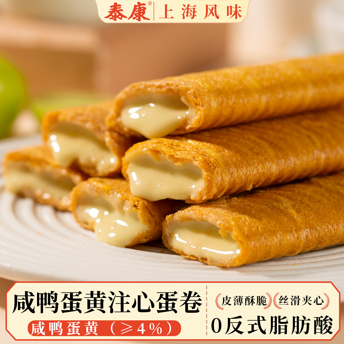 上海泰康咸鸭蛋黄注心蛋卷夹心蛋卷饼干休闲零食小吃下午茶鸡蛋卷