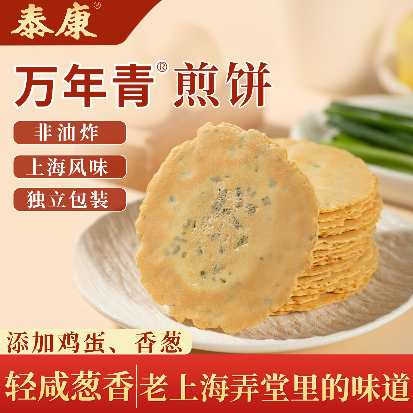 速发现货香煎薄脆上海泰康万年青煎饼黄油葱香味薄脆饼干休闲小零