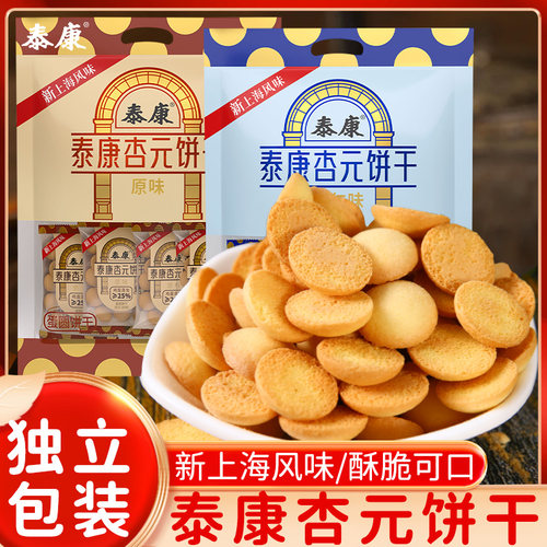 上海泰康杏元饼干儿童早餐鸡蛋小圆饼杏仁味独立小包装下午茶点心
