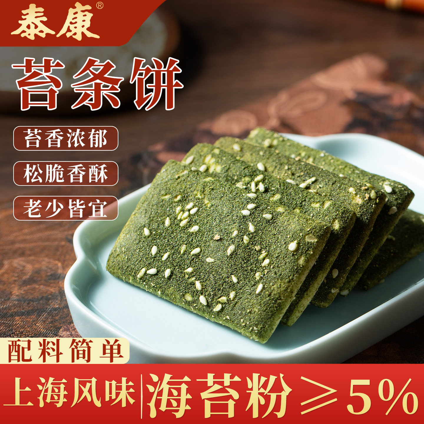 上海泰康苔条饼松脆香酥中式糕点传统盒装糕点健康休闲食品下午茶