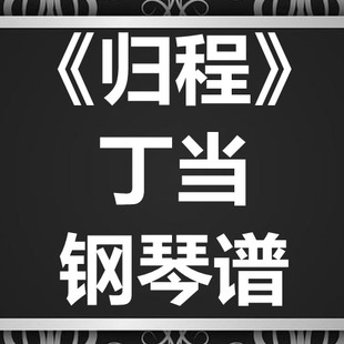 丁当《归程》独奏谱 钢琴谱 五线谱 简谱 扒谱 弹唱谱